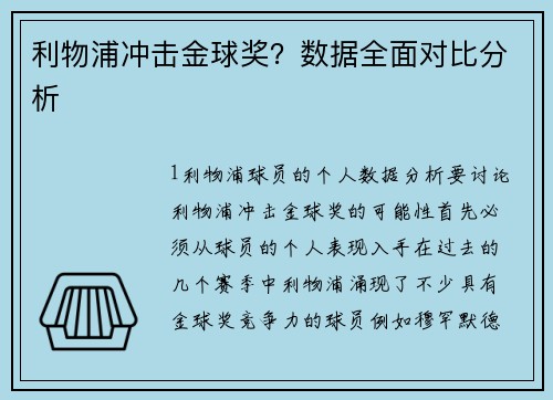 利物浦冲击金球奖？数据全面对比分析