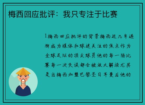 梅西回应批评：我只专注于比赛
