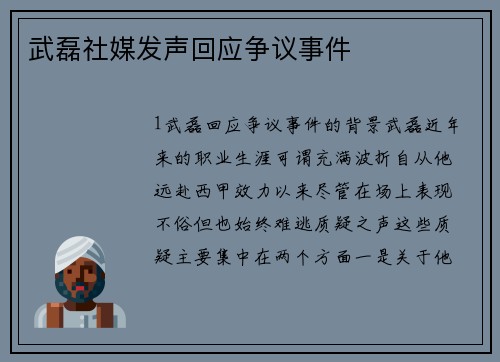 武磊社媒发声回应争议事件