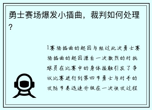 勇士赛场爆发小插曲，裁判如何处理？