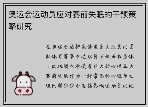 奥运会运动员应对赛前失眠的干预策略研究