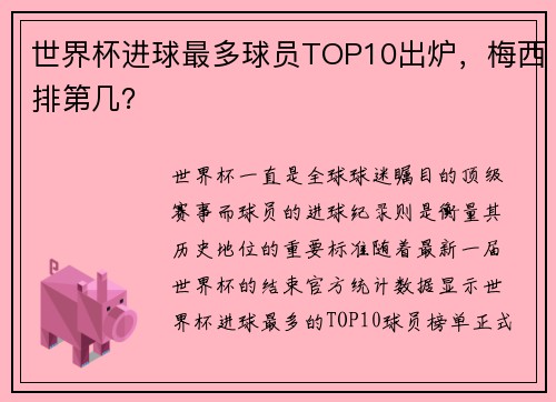 世界杯进球最多球员TOP10出炉，梅西排第几？