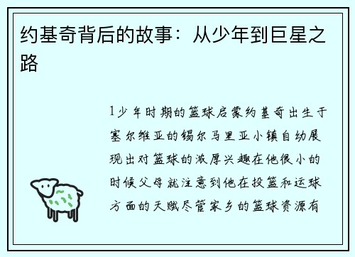 约基奇背后的故事：从少年到巨星之路