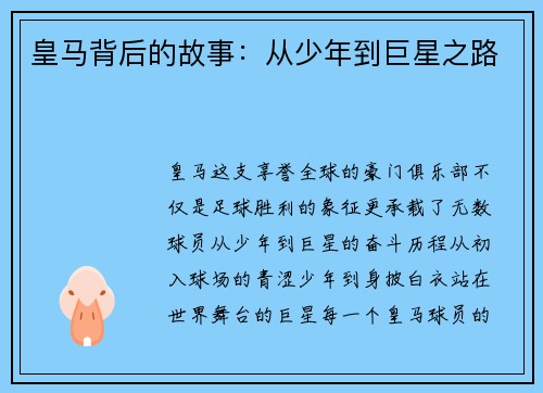 皇马背后的故事：从少年到巨星之路