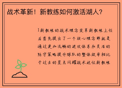 战术革新！新教练如何激活湖人？