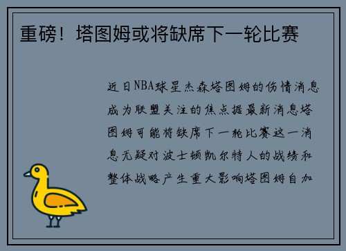 重磅！塔图姆或将缺席下一轮比赛