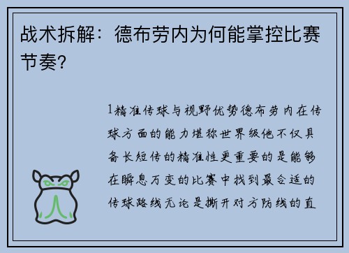 战术拆解：德布劳内为何能掌控比赛节奏？