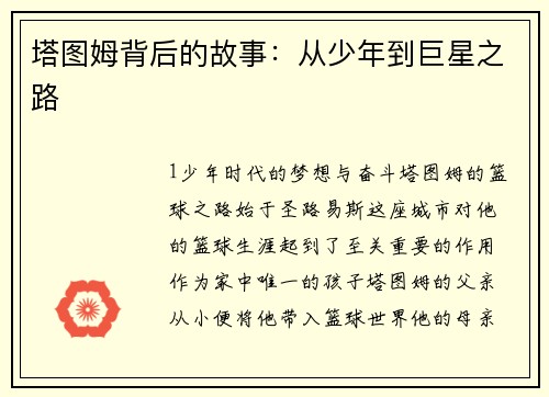 塔图姆背后的故事：从少年到巨星之路