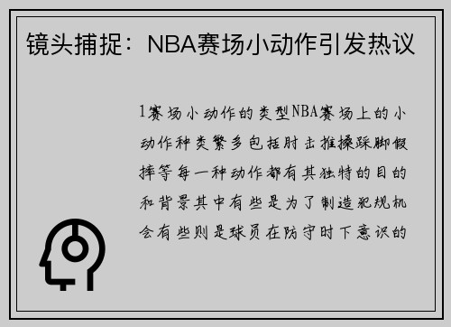 镜头捕捉：NBA赛场小动作引发热议