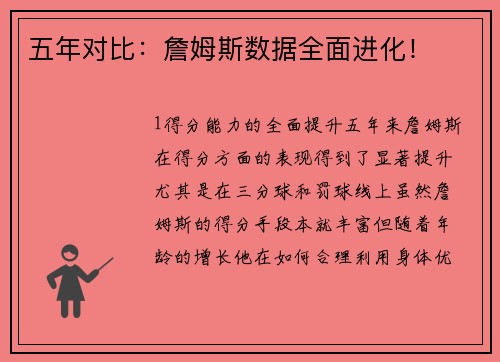 五年对比：詹姆斯数据全面进化！