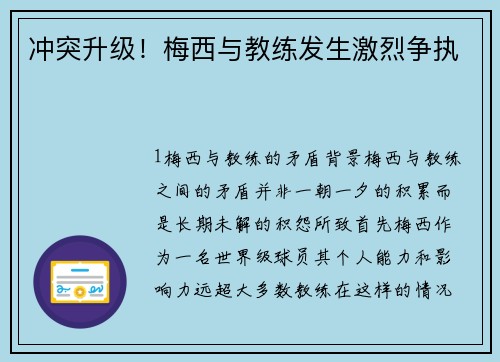 冲突升级！梅西与教练发生激烈争执