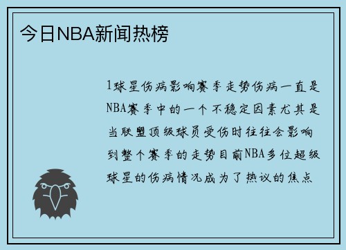 今日NBA新闻热榜