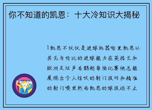 你不知道的凯恩：十大冷知识大揭秘