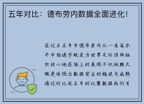 五年对比：德布劳内数据全面进化！