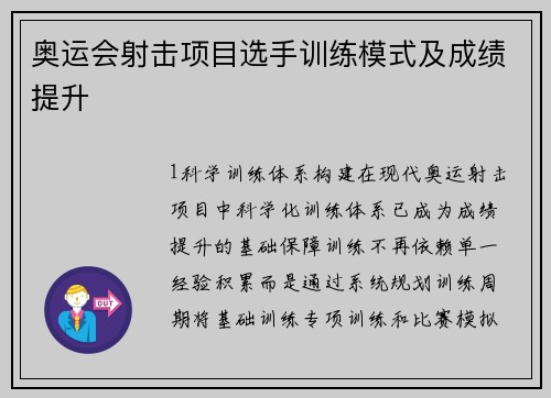 奥运会射击项目选手训练模式及成绩提升