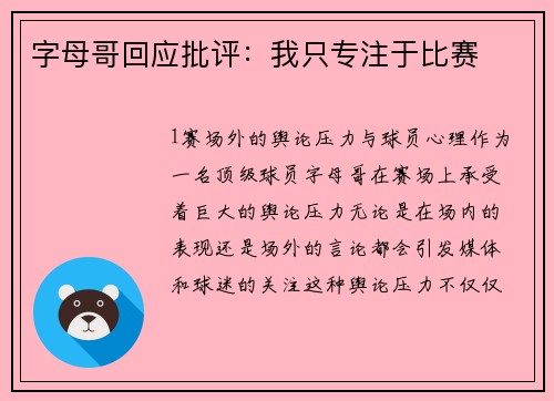 字母哥回应批评：我只专注于比赛