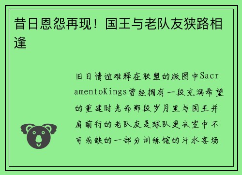 昔日恩怨再现！国王与老队友狭路相逢