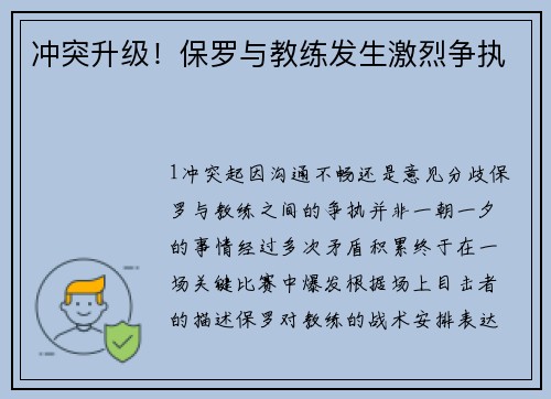 冲突升级！保罗与教练发生激烈争执