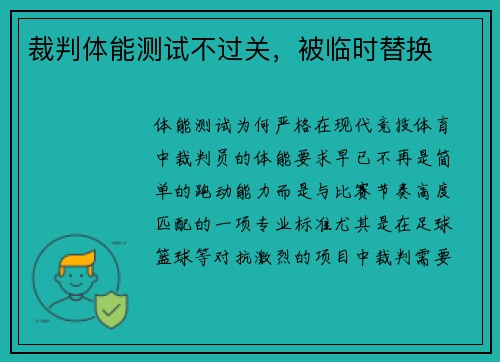 裁判体能测试不过关，被临时替换