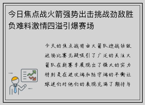 今日焦点战火箭强势出击挑战劲敌胜负难料激情四溢引爆赛场