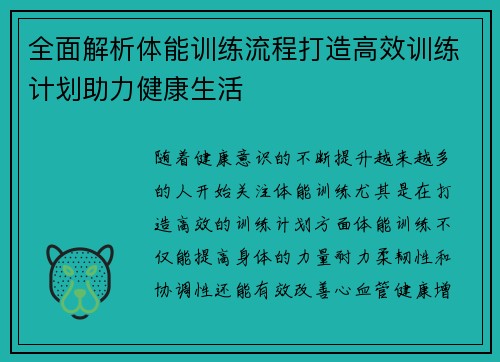 全面解析体能训练流程打造高效训练计划助力健康生活