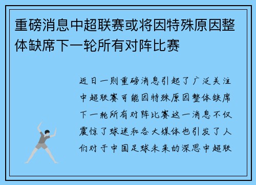 重磅消息中超联赛或将因特殊原因整体缺席下一轮所有对阵比赛
