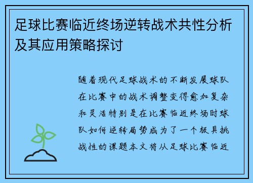 足球比赛临近终场逆转战术共性分析及其应用策略探讨
