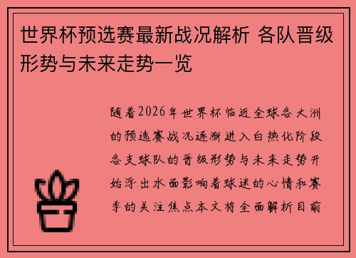 世界杯预选赛最新战况解析 各队晋级形势与未来走势一览