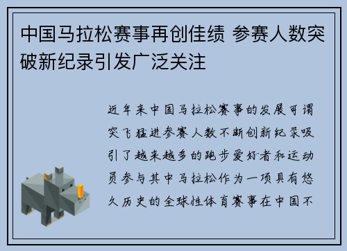 中国马拉松赛事再创佳绩 参赛人数突破新纪录引发广泛关注