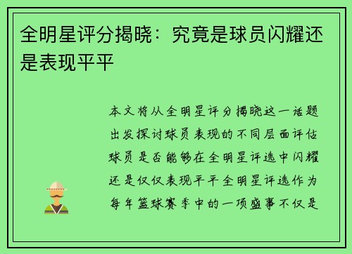 全明星评分揭晓：究竟是球员闪耀还是表现平平