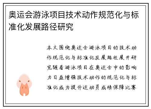 奥运会游泳项目技术动作规范化与标准化发展路径研究