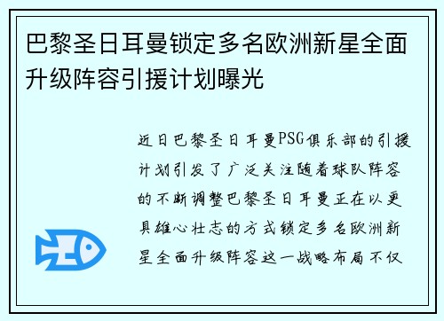 巴黎圣日耳曼锁定多名欧洲新星全面升级阵容引援计划曝光