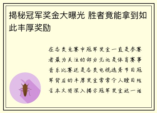 揭秘冠军奖金大曝光 胜者竟能拿到如此丰厚奖励