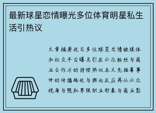 最新球星恋情曝光多位体育明星私生活引热议