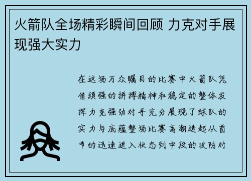 火箭队全场精彩瞬间回顾 力克对手展现强大实力
