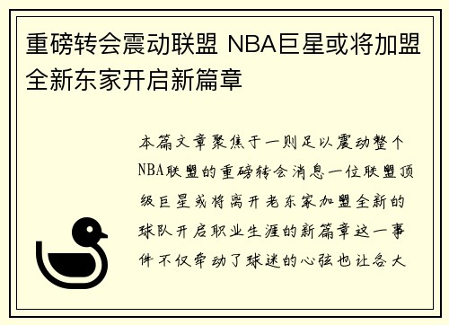 重磅转会震动联盟 NBA巨星或将加盟全新东家开启新篇章