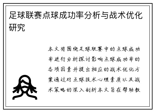 足球联赛点球成功率分析与战术优化研究