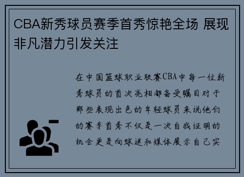 CBA新秀球员赛季首秀惊艳全场 展现非凡潜力引发关注