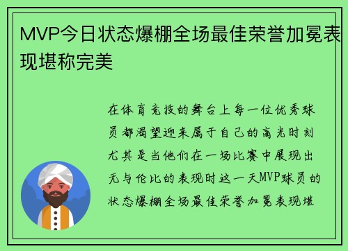 MVP今日状态爆棚全场最佳荣誉加冕表现堪称完美