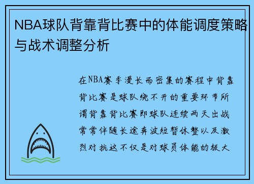 NBA球队背靠背比赛中的体能调度策略与战术调整分析