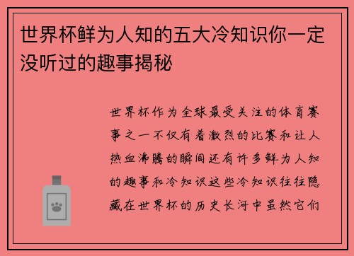 世界杯鲜为人知的五大冷知识你一定没听过的趣事揭秘