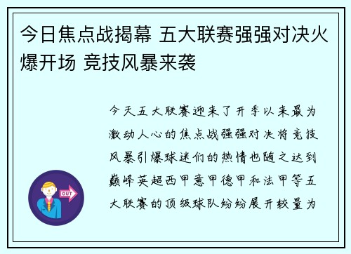 今日焦点战揭幕 五大联赛强强对决火爆开场 竞技风暴来袭