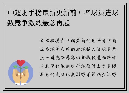 中超射手榜最新更新前五名球员进球数竞争激烈悬念再起