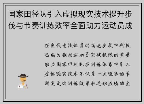 国家田径队引入虚拟现实技术提升步伐与节奏训练效率全面助力运动员成绩突破