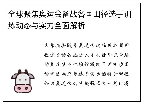 全球聚焦奥运会备战各国田径选手训练动态与实力全面解析