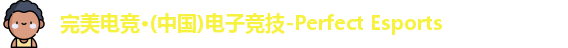 完美电竞